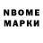 Марки N-bome 1,8мг tukkek